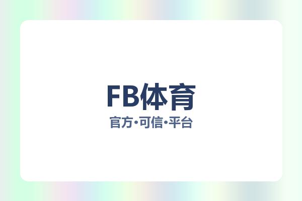 FB体育 图片